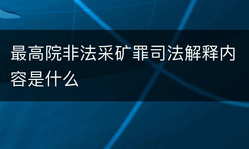 最高院非法采矿罪司法解释内容是什么