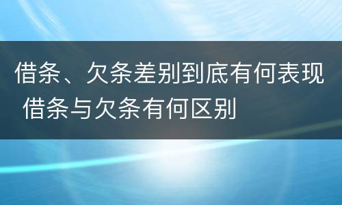 借条、欠条差别到底有何表现 借条与欠条有何区别