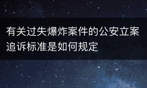 有关过失爆炸案件的公安立案追诉标准是如何规定