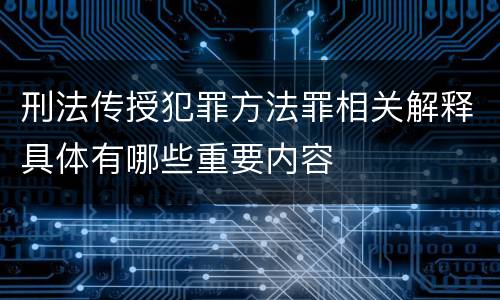 刑法传授犯罪方法罪相关解释具体有哪些重要内容