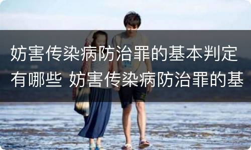 妨害传染病防治罪的基本判定有哪些 妨害传染病防治罪的基本判定有哪些标准
