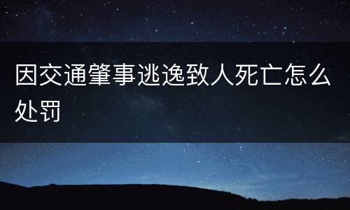 因交通肇事逃逸致人死亡怎么处罚