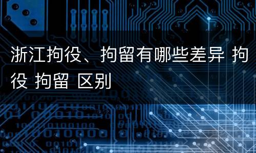 浙江拘役、拘留有哪些差异 拘役 拘留 区别
