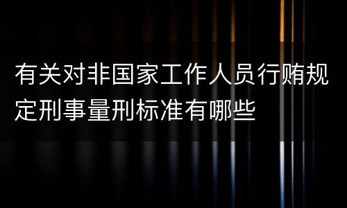 有关对非国家工作人员行贿规定刑事量刑标准有哪些
