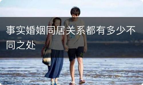 事实婚姻同居关系都有多少不同之处