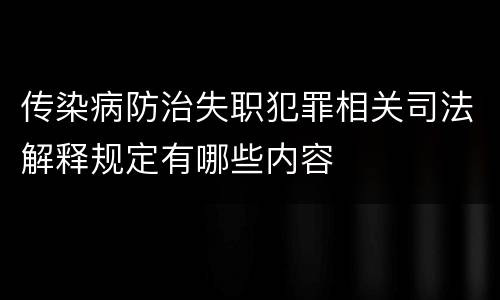 传染病防治失职犯罪相关司法解释规定有哪些内容