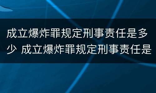成立爆炸罪规定刑事责任是多少 成立爆炸罪规定刑事责任是多少条