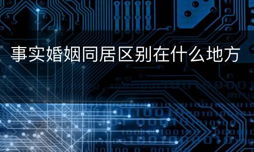 事实婚姻同居区别在什么地方