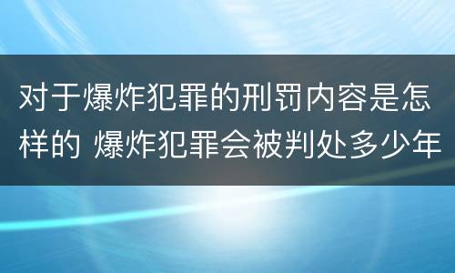 对于爆炸犯罪的刑罚内容是怎样的 爆炸犯罪会被判处多少年