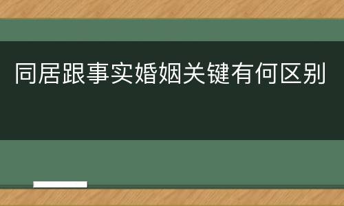 同居跟事实婚姻关键有何区别