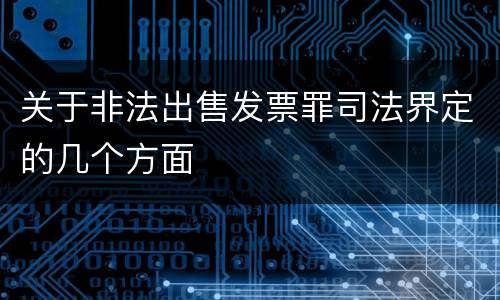 关于非法出售发票罪司法界定的几个方面