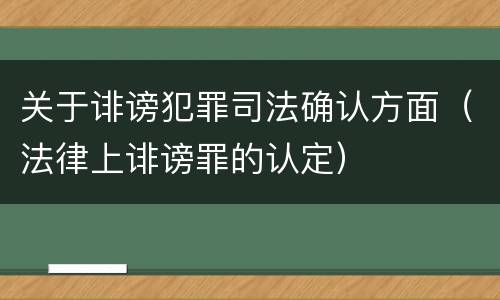 关于诽谤犯罪司法确认方面（法律上诽谤罪的认定）