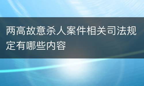 两高故意杀人案件相关司法规定有哪些内容