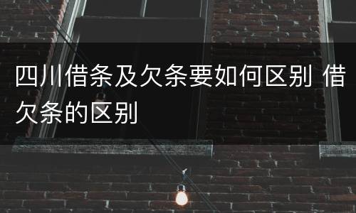 四川借条及欠条要如何区别 借欠条的区别