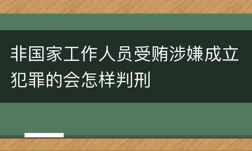 非国家工作人员受贿涉嫌成立犯罪的会怎样判刑