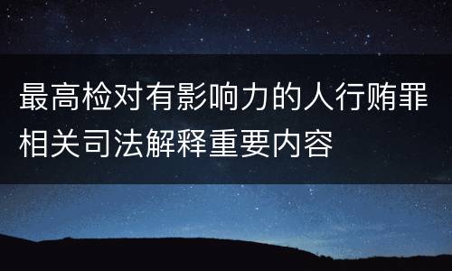 最高检对有影响力的人行贿罪相关司法解释重要内容