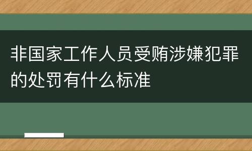 非国家工作人员受贿涉嫌犯罪的处罚有什么标准