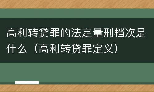 高利转贷罪的法定量刑档次是什么（高利转贷罪定义）