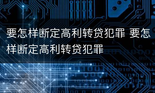 要怎样断定高利转贷犯罪 要怎样断定高利转贷犯罪