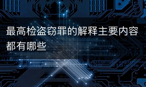 最高检盗窃罪的解释主要内容都有哪些