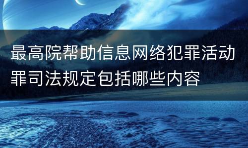 最高院帮助信息网络犯罪活动罪司法规定包括哪些内容