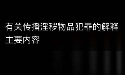 有关传播淫秽物品犯罪的解释主要内容
