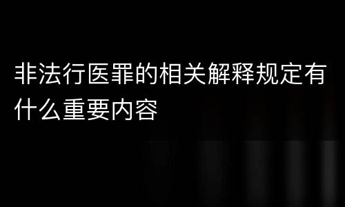 非法行医罪的相关解释规定有什么重要内容