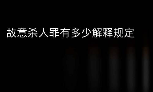 故意杀人罪有多少解释规定