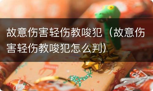 故意伤害轻伤教唆犯（故意伤害轻伤教唆犯怎么判）