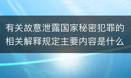 有关故意泄露国家秘密犯罪的相关解释规定主要内容是什么