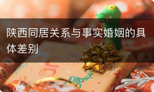 陕西同居关系与事实婚姻的具体差别