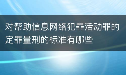对帮助信息网络犯罪活动罪的定罪量刑的标准有哪些