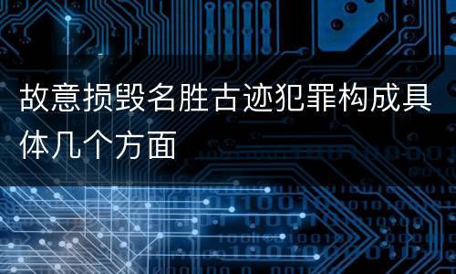 故意损毁名胜古迹犯罪构成具体几个方面