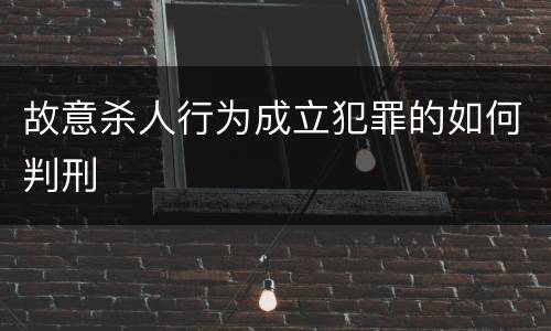 故意杀人行为成立犯罪的如何判刑