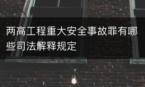 两高工程重大安全事故罪有哪些司法解释规定