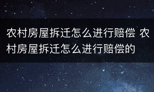 农村房屋拆迁怎么进行赔偿 农村房屋拆迁怎么进行赔偿的