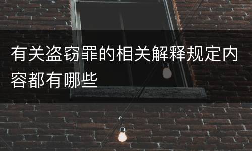 有关盗窃罪的相关解释规定内容都有哪些