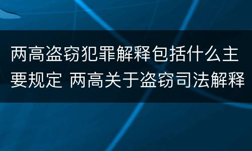 两高盗窃犯罪解释包括什么主要规定 两高关于盗窃司法解释最新