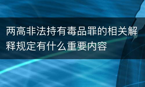 两高非法持有毒品罪的相关解释规定有什么重要内容