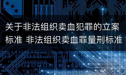 关于非法组织卖血犯罪的立案标准 非法组织卖血罪量刑标准