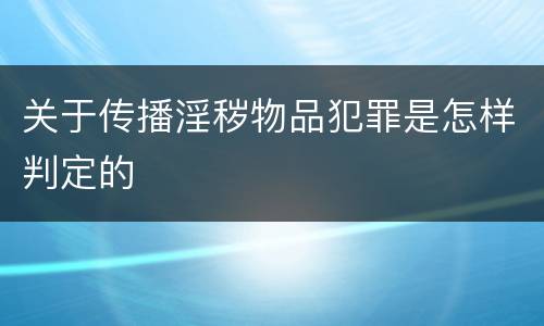 关于传播淫秽物品犯罪是怎样判定的