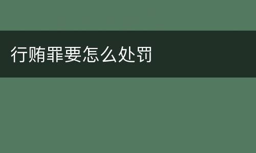 行贿罪要怎么处罚