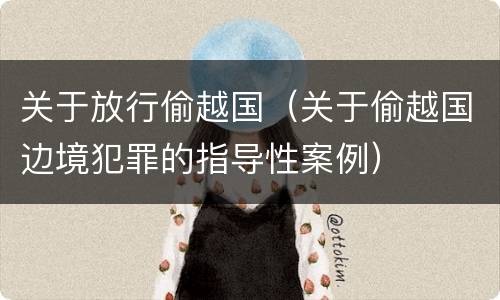 关于放行偷越国（关于偷越国边境犯罪的指导性案例）