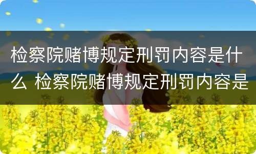 检察院赌博规定刑罚内容是什么 检察院赌博规定刑罚内容是什么样的