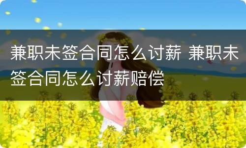 兼职未签合同怎么讨薪 兼职未签合同怎么讨薪赔偿