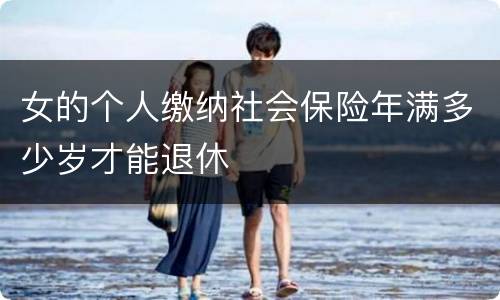 女的个人缴纳社会保险年满多少岁才能退休