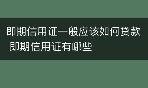 即期信用证一般应该如何贷款 即期信用证有哪些