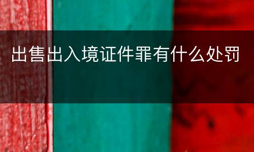 出售出入境证件罪有什么处罚