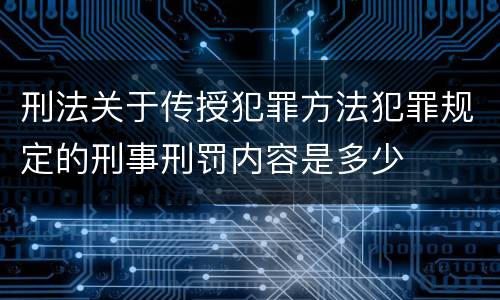 刑法关于传授犯罪方法犯罪规定的刑事刑罚内容是多少