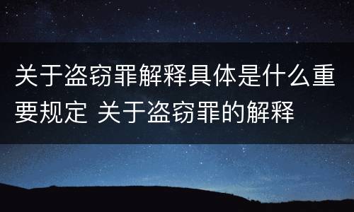关于盗窃罪解释具体是什么重要规定 关于盗窃罪的解释